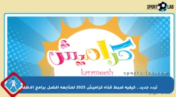 تردد جديد.. كيفية ضبط قناة كراميش 2025 لمتابعة أفضل برامج الأطفال